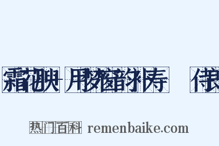 霜花腴+用梦窗韵补寿彊邨侍郎是什么意思的图片